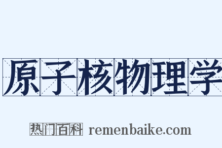 原子核物理学是什么意思的图片